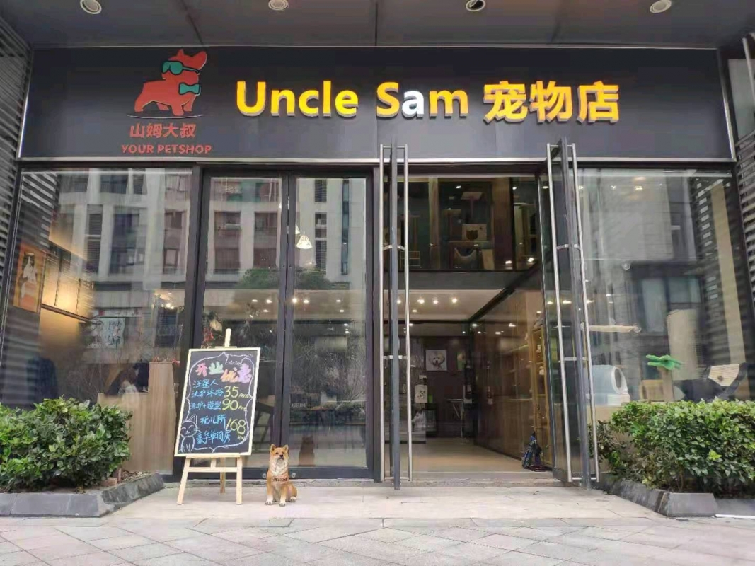 上海山姆大叔宠物店&Uncle Sam 宠物店