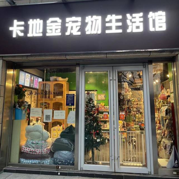 北京汪喵幸福站宠物用品有限公司