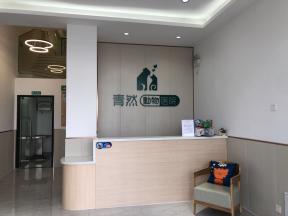 浙江金华青峰动物诊所&青然动物医院