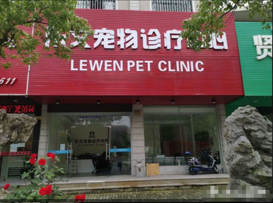 上海乐文宠物诊疗有限责任公司