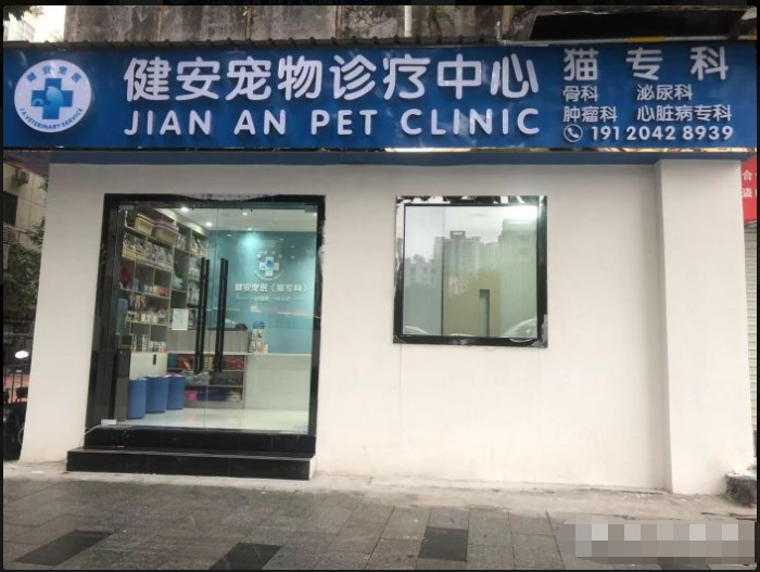 广东广州健安动物诊疗中心