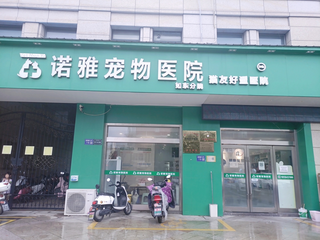 江苏南通诺雅宠物医院