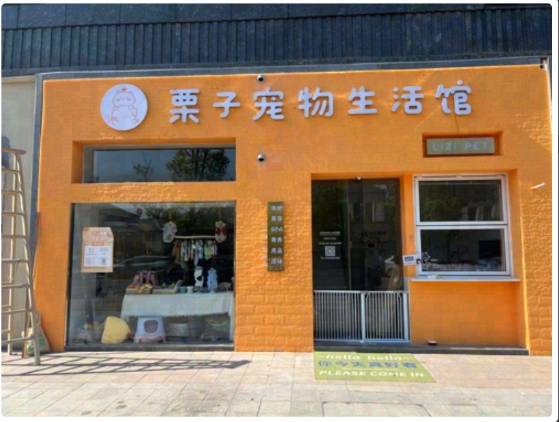 义乌市栗子宠物店