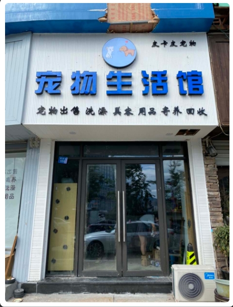 温州平阳县皮卡皮宠物店
