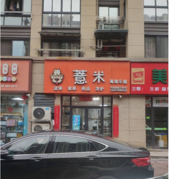 浙江台州椒江薏米宠物店