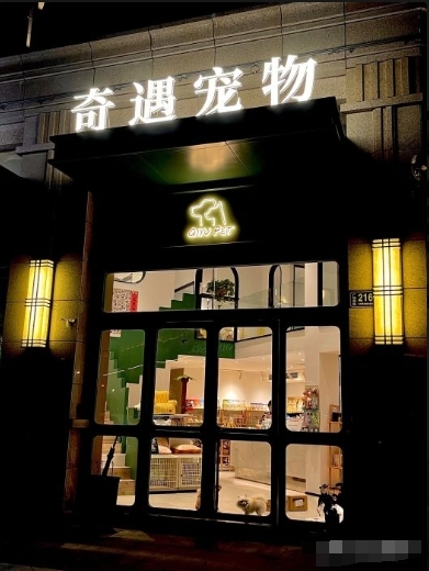 台州市椒江蓝枷宠物店